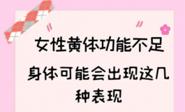 黃體功能不足，身體可能會出現這幾種表現
