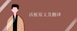 知識(shí)：活板原文及翻譯